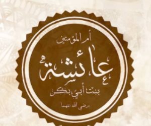  ذكري رحيل السيدة عائشة الصديقة بنت الصديق.. تعرف على أهم الكتب التي تناولت سيرتها