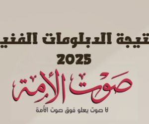 نتيجة الدبلومات الفنية 2025.. الآن اعرف نتيجتك على صوت الأمة برقم الجلوس نتيجة الدبلومات الفنية 2025.. الآن اعرف نتيجتك على صوت الأمة برقم الجلوس