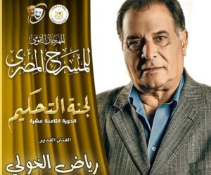 رياض الخولى رئيسا للجنة تحكيم مسابقة العروض المسرحية بالمهرجان القومي للمسرح