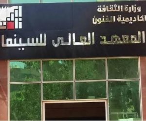  تعرف على شروط الالتحاق بالمعهد العالي السينما أكاديمية الفنون بمجموع 55%