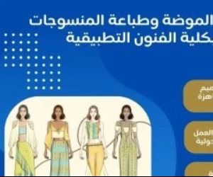 تنسيق الجامعات 2025.. تفاصيل برنامج الموضة وطباعة المنسوجات بفنون تطبيقية حلوان