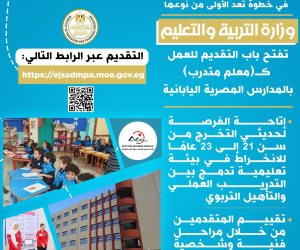 «التعليم» تفتح باب التقديم للعمل كـ«معلم متدرب» بالمدارس المصرية اليابانية