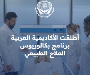 بشرى لطلاب الثانوية العامة: الأكاديمية العربية تقدم كلية العلاج الطبيعي بفرع العلمين الجديدة