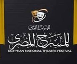 انطلاق الدورة الـ18 من المهرجان القومى للمسرح المصرى .. المسارح المخصصة للعروض وقائمة المكرمين