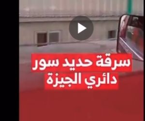 مصدر أمني: فيديو سرقة حديد أسوار الطريق الدائري بالجيزة قديم واتُخذت الإجراءات القانونية في حينها