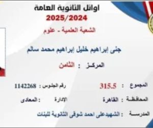 أوائل الثانوية العامة 2025.. جنى إبراهيم الثامنة علمى علوم: أحلم بطب قصر العينى