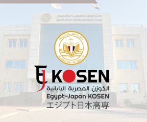 صندوق تطوير التعليم يعلن فتح باب القبول بمعهد الكوزن المصرى اليابانى