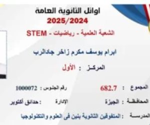 إبرام يوسف أوائل الثانوية فى STEM: فرحة فوق كل التوقعات.. نفسي أدخل كلية الهندسة