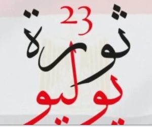 حزب الحرية: ثورة 23 يوليو خلدها التاريخ وأرست مبادئ العدالة والكرامة