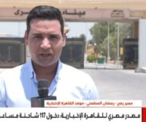موفد «القاهرة الإخبارية»: معبر رفح من الجانب المصري لا يزال مفتوحًا بالكامل