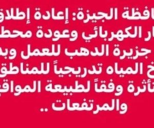 محافظة الجيزة تعلن إعادة التيار الكهربائى وبدء ضخ المياه تدريجيًا للمناطق المتأثرة