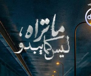 علي dmc وwatch it .. بوستر تشويقي غامض ومثير لمسلسل "ما تراه ليس كما يبدو" 