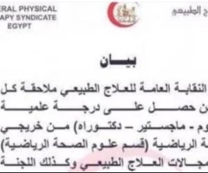 نقابة العلاج الطبيعى تحذر : بيان اتخاذ إجراءات ضد حاملي الدكتوراه من التربية الرياضية "مزور"