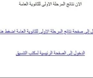 الآن ..  برقم الجلوس اعرف نتيجة تنسيق المرحلة الأولي