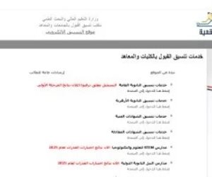 اليوم .. إتاحة نتيجة تنسيق المرحلة الأولى بعد مؤتمر وزير التعليم العالى