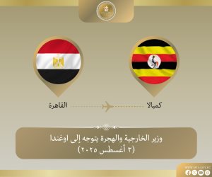 وزير الخارجية والهجرة يتوجه إلى كمبالا لبحث تعزيز العلاقات الثنائية