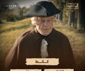 العرض الأول للفيلم الوثائقى " كانط"  على الوثائقية اليوم الساعة 8 مساء
