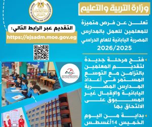 «التعليم»: فرص متميزة للمعلمين للعمل بالمدارس المصرية اليابانية (التفاصيل)