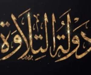 بالتعاون مع الشركة المتحدة.. انطلاق تصفيات مسابقة "دولة التلاوة"