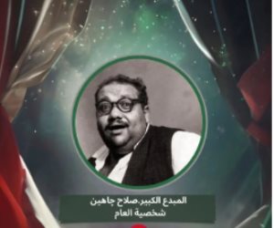 المبدع الكبير صلاح چاهين .. شخصية العام بمهرجان القاهرة الدولي للطفل العربي