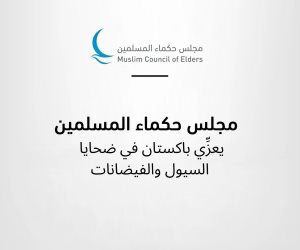 مجلس حكماء المسلمين يعزِّي باكستان في ضحايا السيول والفيضانات 