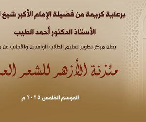 انطلاق الموسم الخامس من مسابقة «مئذنة الأزهر للشعر العربي» وتخصيصه لدعم فلسطين