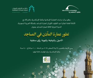 مكتبة الإسكندرية تنظم الندوة الدولية الثالثة لعمارة المساجد  