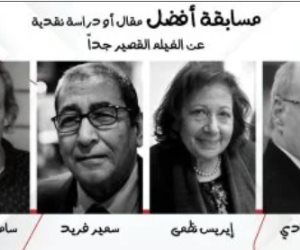 إطلاق أسماء 4 نقاد على جوائز أفضل مقال أو دراسة حول الأفلام القصيرة جدا