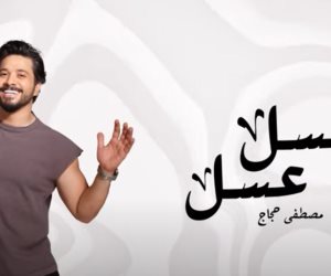 مصطفى حجاج يطرح أحدث أغانيه بعنوان عسل عسل