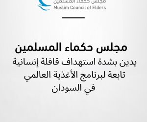 مجلس حكماء المسلمين يدين بشدة استهداف قافلة إنسانية تابعة لبرنامج الأغذية العالمي في السودان مجلس حكماء المسلمين يدين بشدة استهداف قافلة إنسانية تابعة لبرنامج الأغذية العالمي في السودان