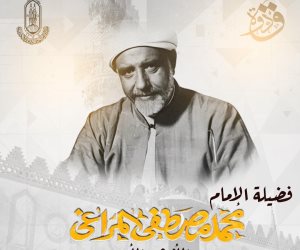 مركز الأزهر العالمي للفتوى الإلكترونية يحيي ذكرى وفاة العالم الكبير الشيخ مصطفى المراغي  