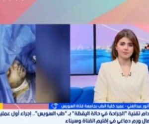عميد طب قناة السويس يكشف تفاصيل أول استئصال لورم دماغى والمريض واعٍ.. فيديو