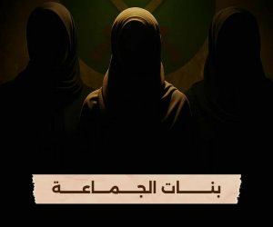 "بنات الجماعة".. قريبًا على شاشة "الوثائقية" "بنات الجماعة".. قريبًا على شاشة "الوثائقية"