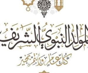 الخميس..إجازة مدفوعة الأجر للقطاع الخاص بمناسبة ذكرى المولد النبوى الشريف الخميس..إجازة مدفوعة الأجر للقطاع الخاص بمناسبة ذكرى المولد النبوى الشريف