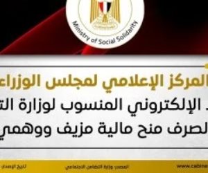 مجلس الوزراء: الرابط المنسوب لوزارة التضامن عن صرف منح مالية مزيف ووهمى