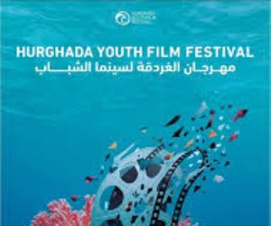 58 فيلما من 30 دولة تتنافس على جوائز ثالث دورات الغردقة لسينما الشباب