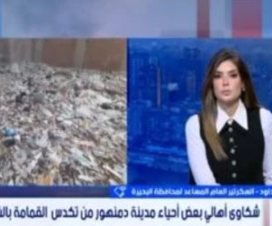 محافظة البحيرة لـ"ستوديو إكسترا" عن تكدس القمامة بأحياء دمنهور: ندرس آلية الجمع المنزلي