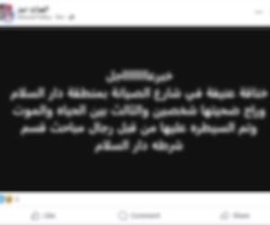 كشف ملابسات واقعة تداول منشور تضمن حدوث مشاجرة بين عدد من الأشخاص أسفرت عن وفاة أحدهم