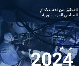 2021 دخول معاهدة حظر الأسلحة النووية حيز التنفيذ رسمياً.. وإجراء 3155 نشاطاً للتحقق الميداني في 1388 موقعاً بـ190 دولةً
