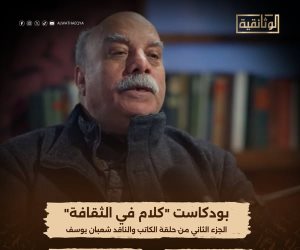 الليلة على الوثائقية .. الجزء الثاني من "كلام في الثقافة" مع الكاتب والناقد شعبان يوسف 