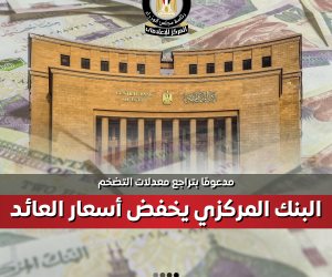 البنك المركزي يخفض أسعار العائد 200 نقطة أساس مدعومًا بتراجع التضخم
