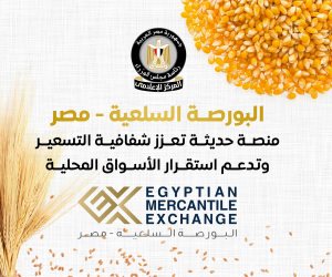المركز الإعلامي لمجلس الوزراء: البورصة السلعية - مصر منصة حديثة تعزز شفافية التسعير وتدعم استقرار الأسواق المحلية