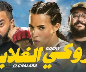 روكى الغلابة يتخطى 50 مليون جنيه فى شباك التذاكر خلال 5 أسابيع