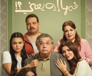الكدواني وغادة عادل ومصطفى غريب يتصدرون بوستر فيلم «وفيها إيه يعني»