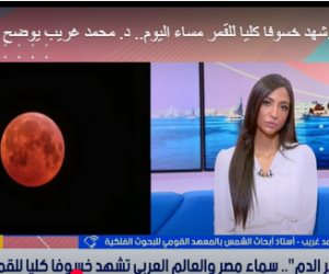 "القومى للبحوث الفلكية": خسوف "قمر الدم" الكلى يبدأ 8:31 مساء ومشاهدته آمنة