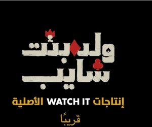 الولد والبنت هيقابلوا الشايب قريب .. ليلي أحمد زاهر تشوق الجمهور لمسلسلها الجديد "ولد بنت شايب "