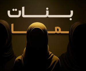 "الوثائقية" تبدأ بث المقاطع الترويجية الأولى للفيلم الوثائقى "بنات الجماعة"