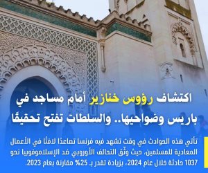 مرصد الأزهر يدين وضع رؤوس خنازير أمام مساجد في باريس ويؤكد: اعتداءات خطيرة تهدد السلم المجتمعي