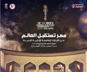 المتحدة للرياضة تكشف عن شعار بطولة العالم للأندية لكرة اليد