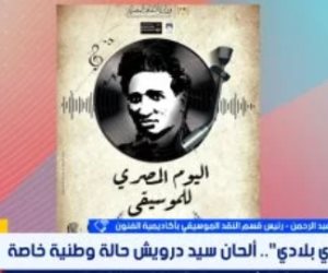 أكاديمية الفنون لـ"هذا الصباح": سيد درويش غيّر مجرى الموسيقى العربية تمامًا